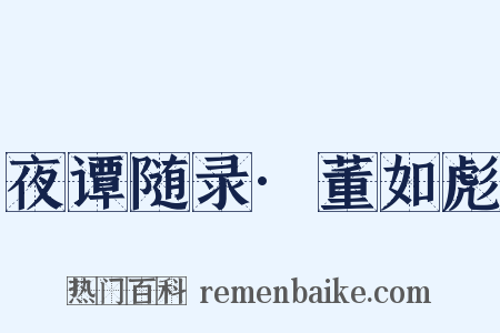 夜谭随录·董如彪是什么意思的图片